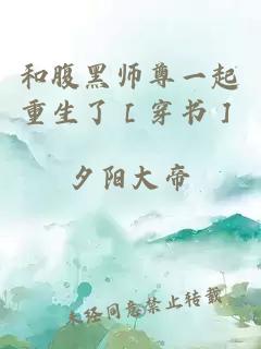 和腹黑师尊一起重生了［穿书］