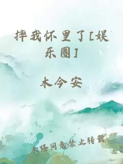 摔我怀里了[娱乐圈]