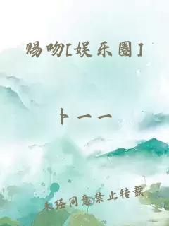 赐吻[娱乐圈]