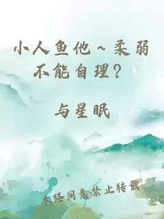 小人鱼他～柔弱不能自理？