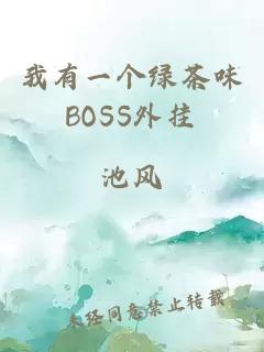 我有一个绿茶味BOSS外挂