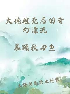 大佬破壳后的奇幻漂流