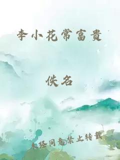 李小花常富贵