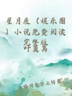 星月夜（娱乐圈）小说免费阅读完整版