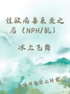 性欲病毒来袭之后（NPH/乱）