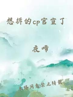 想拆的cp官宣了