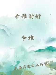 李稚谢珩