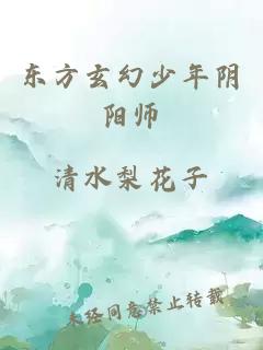 东方玄幻少年阴阳师