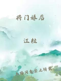 将门娇后