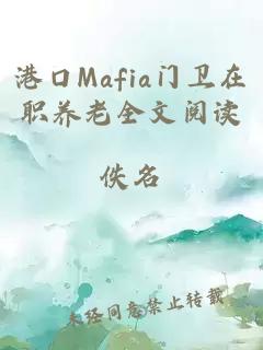 港口Mafia门卫在职养老全文阅读