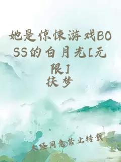 她是惊悚游戏BOSS的白月光[无限]