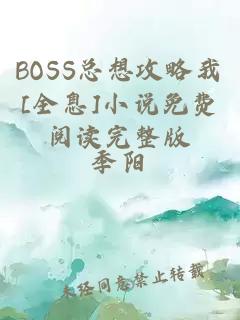 BOSS总想攻略我[全息]小说免费阅读完整版