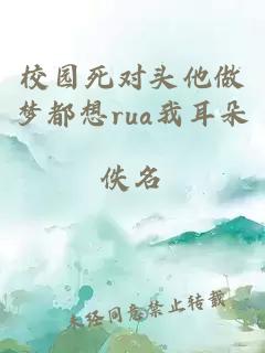 校园死对头他做梦都想rua我耳朵