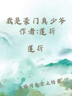 我是豪门真少爷 作者:莲折