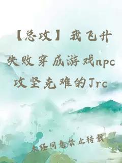 【总攻】我飞升失败穿成游戏npc