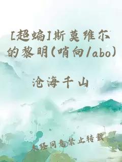 [超蝙]斯莫维尔的黎明(哨向/abo)