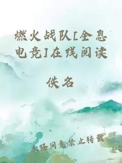 燃火战队[全息电竞]在线阅读