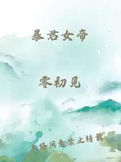 暴君女帝