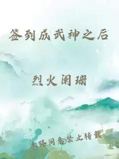 签到成武神之后