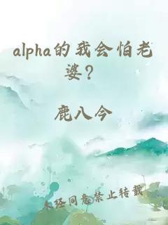 alpha的我会怕老婆？