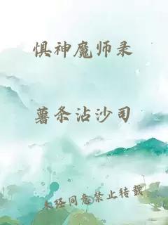 惧神魔师录