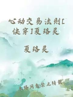 心动交易法则[快穿]夏珞灵