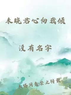 未晓君心向我倾