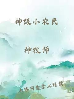 神级小农民