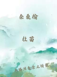 秦桑榆