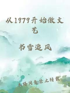 从1979开始做文艺