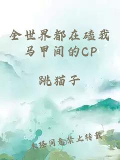 全世界都在磕我马甲间的CP