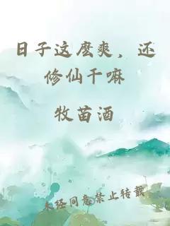 日子这麽爽，还修仙干嘛