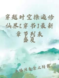 穿越时空撩遍修仙界[穿书]最新章节列表