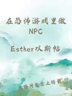 在恐怖游戏里做NPC