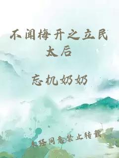 不闻梅开之立民太后