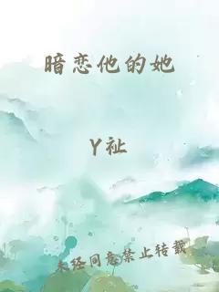 暗恋他的她