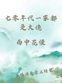 七零年代一家都是大佬