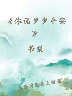 《你说岁岁平安》