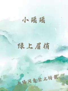 小瑶瑶