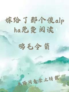 嫁给了那个傻alpha免费阅读