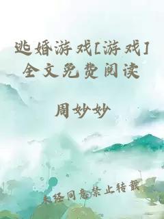 逃婚游戏[游戏]全文免费阅读