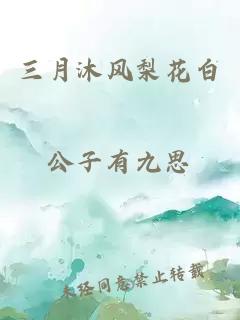 三月沐风梨花白