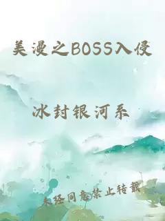 美漫之BOSS入侵