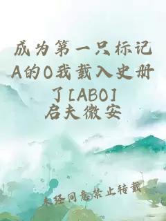 成为第一只标记A的O我载入史册了[ABO]