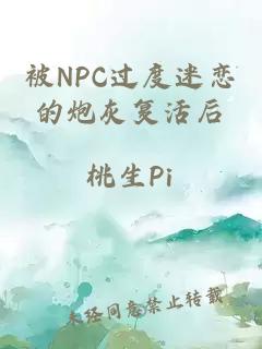 被NPC过度迷恋的炮灰复活后