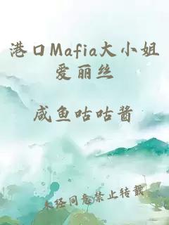 港口Mafia大小姐爱丽丝