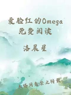 爱脸红的Omega免费阅读