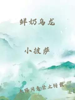 鲜奶乌龙