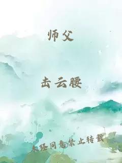 师父