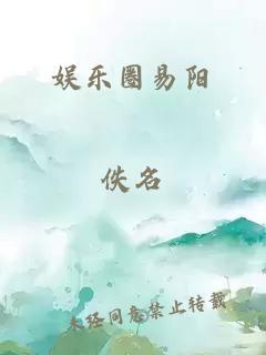 娱乐圈易阳